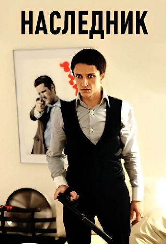 Постер «Наследник»