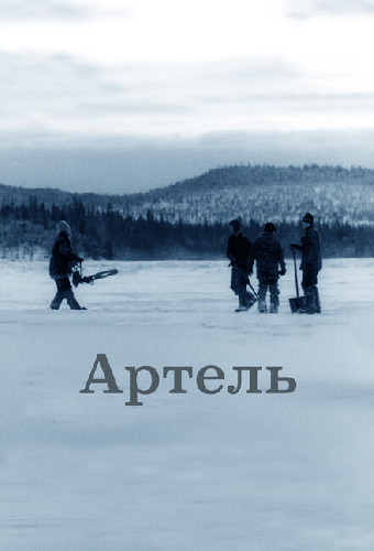 Артель