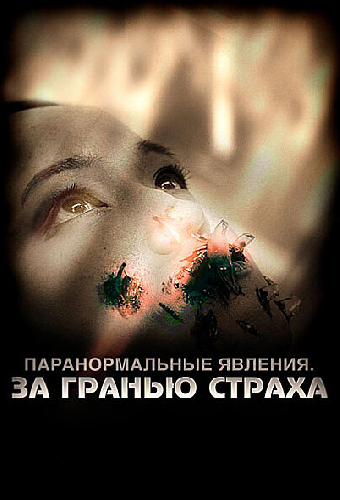 Паранормальные явления: За гранью страха