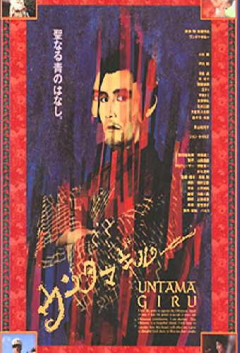 Унтамагиру