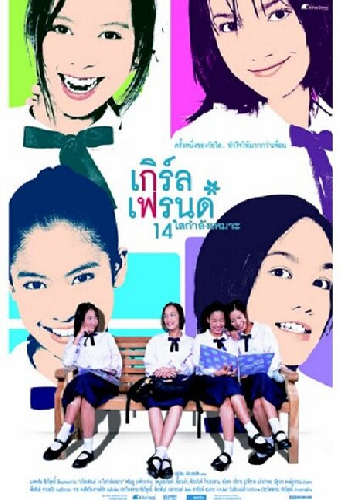 เกิร์ลเฟรนด์ 14 ใสกำลังเหมาะ