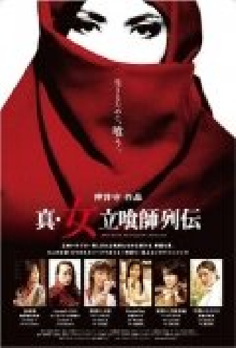 真・女立喰師列伝