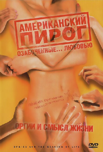 Американский пирог: Оргии и смысл жизни
