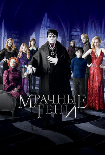 Мрачные тени