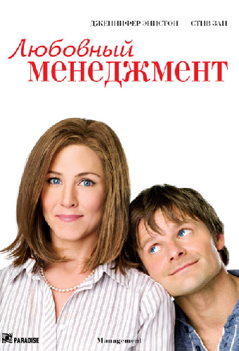 Любовный менеджмент
