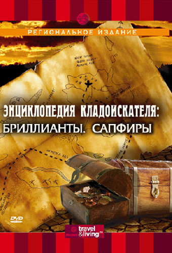 Постер «Энциклопедия кладоискателя»