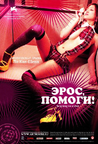 Эрос, помоги!