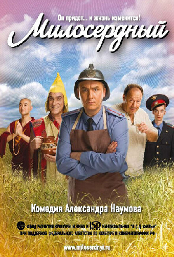 Милосердный
