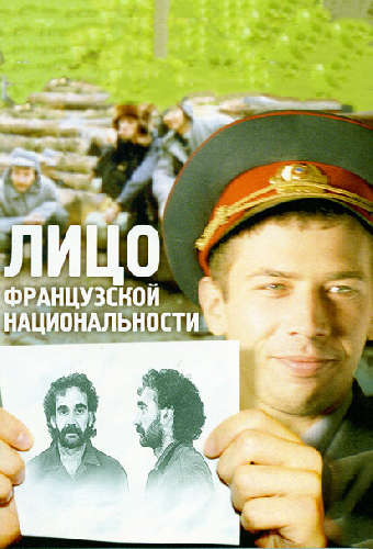 Лицо французской национальности