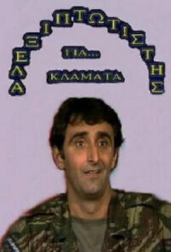 Αλεξιπτωτιστής για Κλάματα