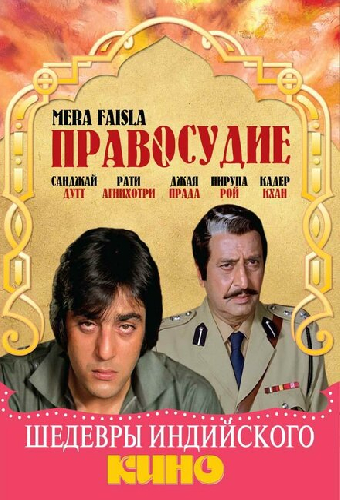 Правосудие