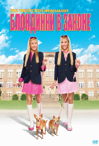 Блондинки в законе