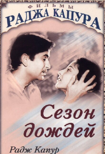 Сезон дождей
