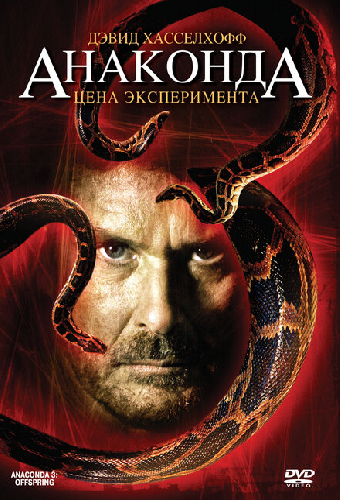 Анаконда 3: Цена эксперимента