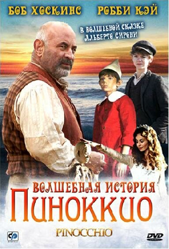 Волшебная история Пиноккио