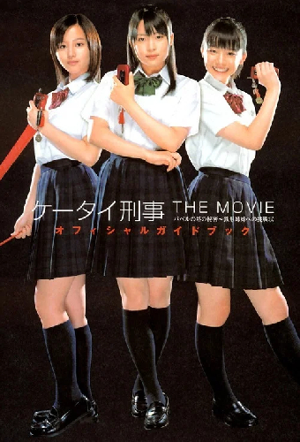 ケータイ刑事 THE MOVIE バベルの塔の秘密～銭形姉妹への挑戦状