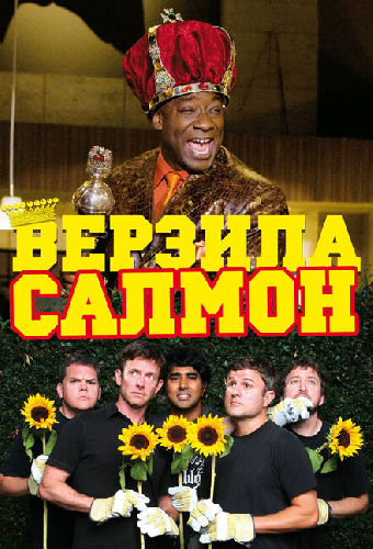 Верзила Салмон