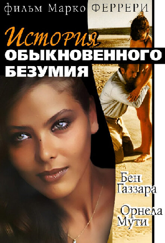 Постер «Истории обыкновенного безумия»