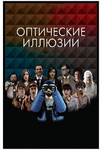 Оптические иллюзии