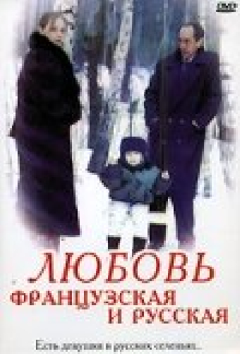 Любовь французская и русская