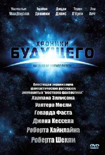 Хроники будущего
