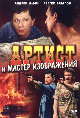 Артист и мастер изображения
