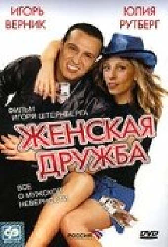Женская дружба