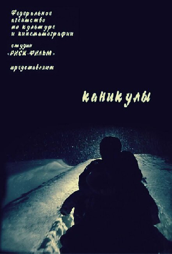 Каникулы