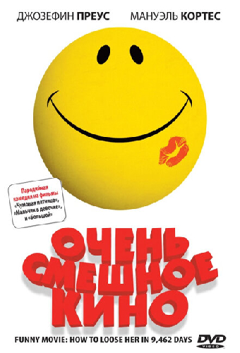 Очень смешное кино
