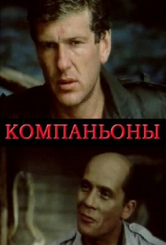 Компаньоны