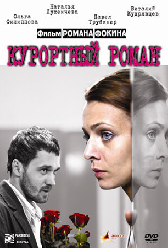Курортный роман