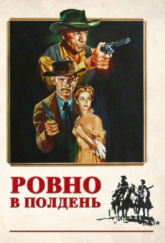 Ровно в полдень
