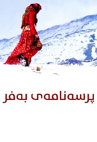 شیوەنی بەفر