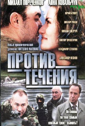Против течения