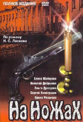 На ножах