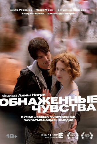 Обнаженные чувства
