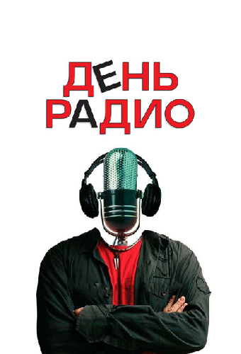 День радио
