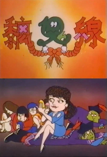 黐鬼線