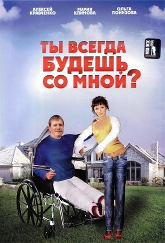 Ты всегда будешь со мной?