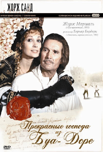 Прекрасные господа из Буа-Доре