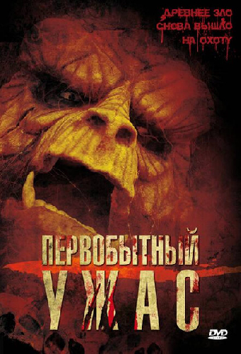 Первобытный ужас