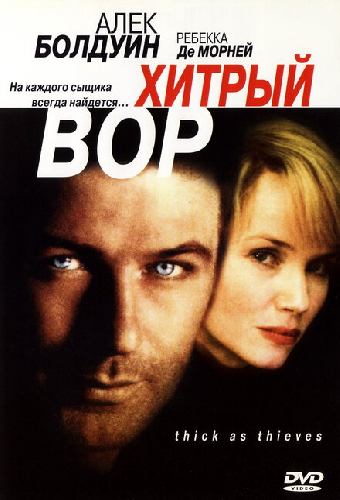 Хитрый вор