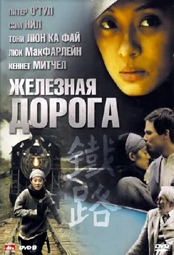 Железная дорога