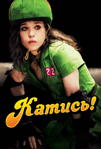 Катись!