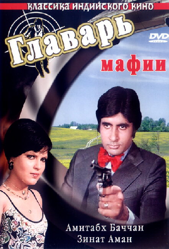 Главарь мафии