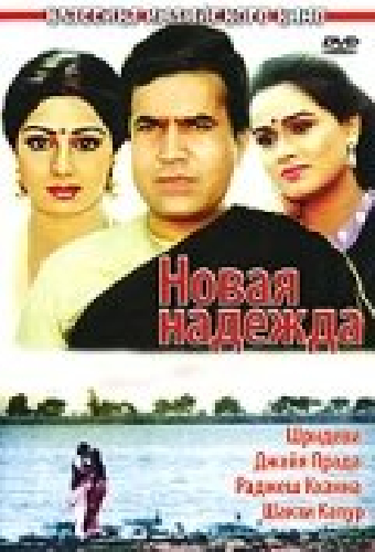 Новая надежда