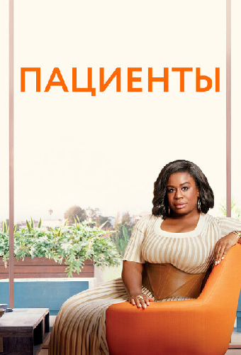 Пациенты