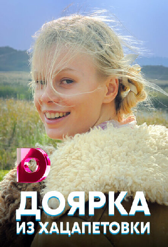 Доярка из Хацапетовки