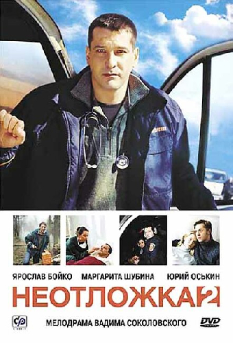 Неотложка 2