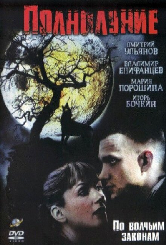 Полнолуние